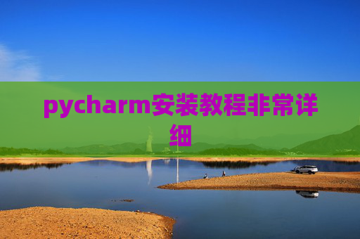 pycharm安装教程非常详细