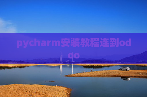 pycharm安装教程连到odoo