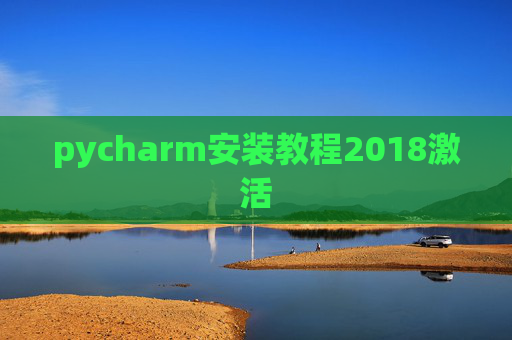 pycharm安装教程2018激活