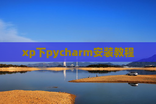 xp下pycharm安装教程