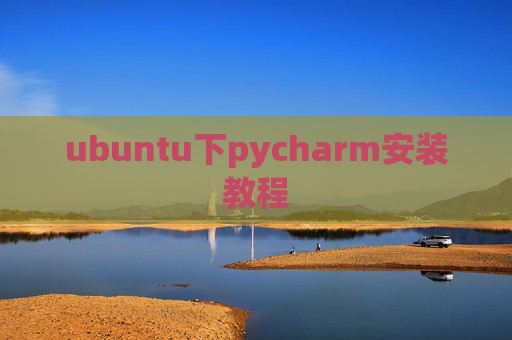 ubuntu下pycharm安装教程