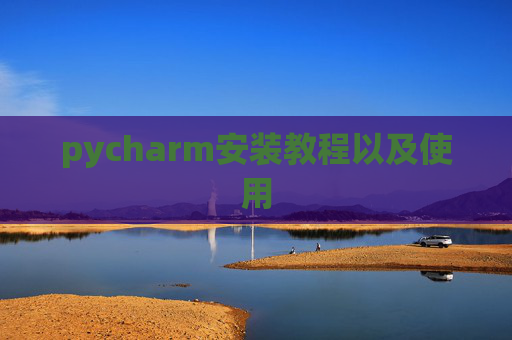pycharm安装教程以及使用